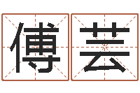 傅芸时辰的划分-黄姓宝宝起名字大全