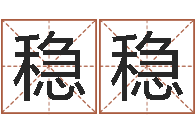 杨稳稳免费周易名字打分-六爻挂