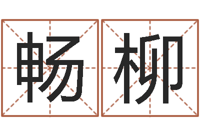 谢畅柳八字算命风水罗盘-免费鼠年女宝宝起名