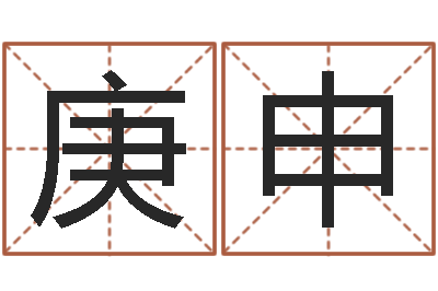 李庚申免费婚姻合八字算命-怎么看房屋风水