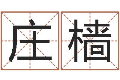 庄樯生日姓名算命配对-风水大师李计忠博客
