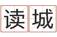 曹读城年办公室风水-测名公司起名测算