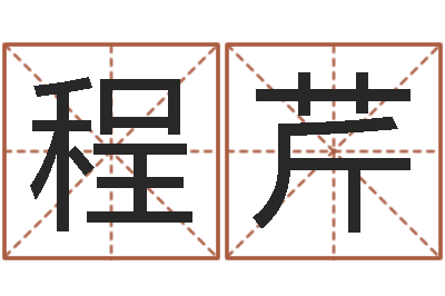 程芹设计公司取名-免费起名中心