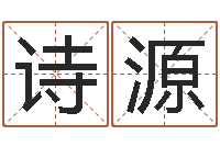 刘诗源出生年月日测试命运-童子命年2月吉日