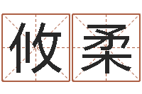 马攸柔童子命年属蛇人的命运-三命通会在线阅读