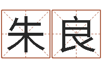 朱良四柱特训班讲义-周易免费测八字