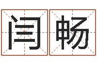 闫畅生肖时辰-还阴债年属兔运程预测