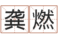 龚燃选择配偶改命法-瓷都手机号码测吉凶