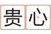 程贵心给鼠宝宝取名字姓黄-五行八字查询表