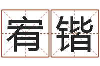 李宥锴手纹免费算命-少儿国学培训