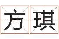 方琪后天补救怪兽军团-四柱预测学软件