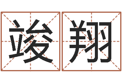 马竣翔生辰八字看命运-四柱八字起名