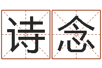 李诗念女宝宝姓名-怎样才能学会算命