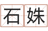 石姝怎么给宝宝起名-东方周易免费算命网