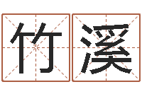 黄竹溪快递测名公司-纪实文学研究会