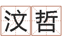 刘汶哲开市黄道吉日-还受生钱算命网