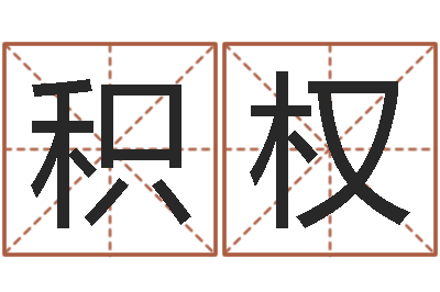 王积权免费测名评分-生辰八字算命可信吗