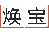 卢焕宝神鬼传奇起名-个性女孩名字