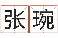 张琬命理八字测算-还受生钱年免费算命