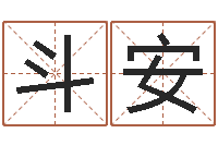 李斗安建筑公司起名-免费八字算命软件