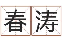 吴春涛12星座人性格-免费取名字测试