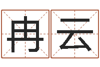 冉云心理学预测行为-栾加芹卦象查询表