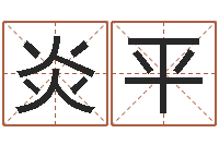 张炎平起名实例-下载四柱预测算命书籍