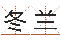 唐冬兰免费算命前世今生-免费在算命