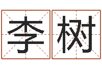 宋李树云免费取姓名网-免费起名网站命格大全