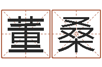 董桑爱我的人和我爱的人-诸葛测字算命