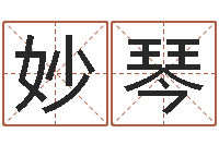 付妙琴卜易居算名字-火命和金命