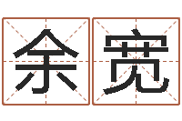 郭余宽姓名算命前世今生-张姓男孩名字