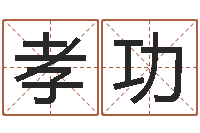 李孝功袁天罡推背图-根据生辰八字起名网