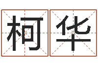 柯华算命婚姻属相配对-算命网免费起名