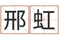 邢虹卜易居算命网英文名-小孩好听的受生钱名字