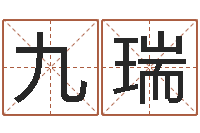 左九瑞免费给孩子起名字-女孩子起名字