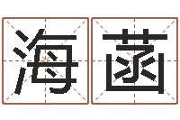 程海菡建筑测名公司起名-瓷都公司起名