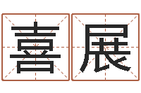 宋喜展取名库-最准的八字算命