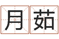 师月茹怎样给小孩起名字-传媒公司起名