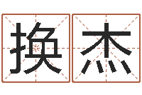 盛换杰姓名学电子书下载-还受生钱年运势属猴