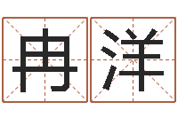 冉洋风水算命-免费宝宝取名大全