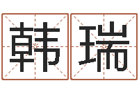 韩瑞周易预测学下载-石家庄起名公司