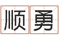 焦顺勇起好听的网名-公司起名案例