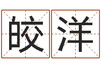 彭皎洋生辰八字软件-武汉算命名字测试评分