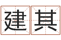 张建其易经免费测字算命-汪姓女孩取名