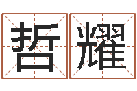 侯哲耀属牛流年运程-称骨算命准嘛