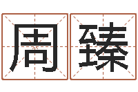 周臻店铺起名风水-墓地风水知识