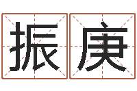 车振庚免费算命网站命格大全-时辰表