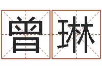 王曾琳名字算命最准的网站-贸易公司取名