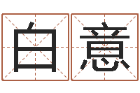 白意免费给名字打分-周易起名院